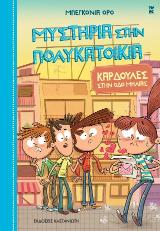 Φωτογραφία προϊόντος: Εκδόσεις Καστανιώτη Μυστήρια στην πολυκατοικία 5.