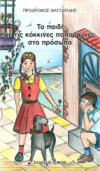 Φωτογραφία προϊόντος: Παρασκευάκος Νικόλαος Το παιδί με τις κόκκινες παπαρούνες στο πρόσωπο