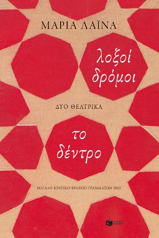 Φωτογραφία προϊόντος: Εκδόσεις Πατάκη Λοξοί δρόμοι