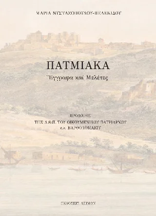 Φωτογραφία προϊόντος: Παρασκευάκος Νικόλαος Πατμιακά
