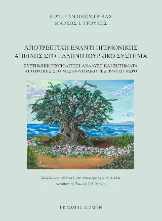 Φωτογραφία προϊόντος: Παρασκευάκος Νικόλαος Αποτρεπτική έναντι ηγεμονικής απειλής στο ελληνοτουρκικό συστήμα
