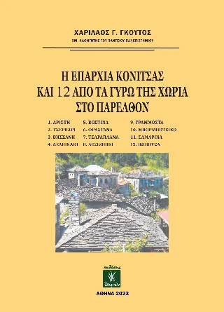 Φωτογραφία προϊόντος: Παρασκευάκος Νικόλαος Η επαρχία Κόνιτσας και 12 από τα γύρω της χωριά στο παρελθόν