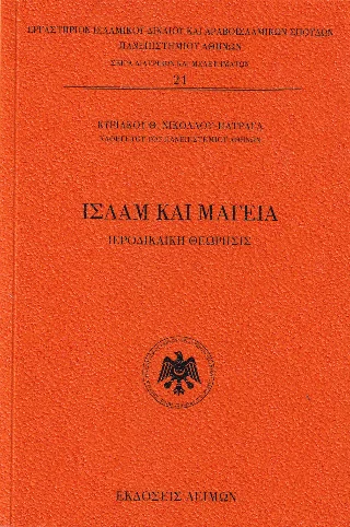Φωτογραφία προϊόντος: Παρασκευάκος Νικόλαος Ισλάμ και μαγεία
