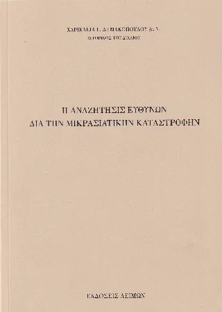 Φωτογραφία προϊόντος: Παρασκευάκος Νικόλαος Η αναζήτησις ευθυνών διά την μικρασιατικήν καταστροφήν