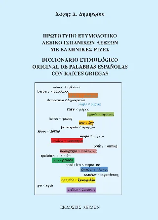 Φωτογραφία προϊόντος: Παρασκευάκος Νικόλαος Πρωτότυπο ετυμολογικό λεξικό ισπανικών λέξεων με ελληνικές ρίζες