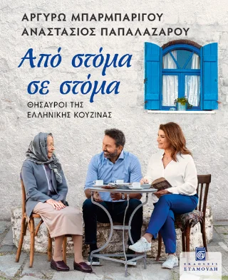 Φωτογραφία προϊόντος: Σταμούλη Α.Ε. Από στόμα σε στόμα