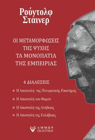 Φωτογραφία προϊόντος: Άμμων Εκδοτική Οι μεταμορφώσεις της ψυχής / Τα μονοπάτια της εμπειρίας