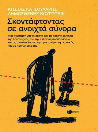 Φωτογραφία προϊόντος: Εκδόσεις Πατάκη Σκοντάφτοντας σε ανοιχτά σύνορα