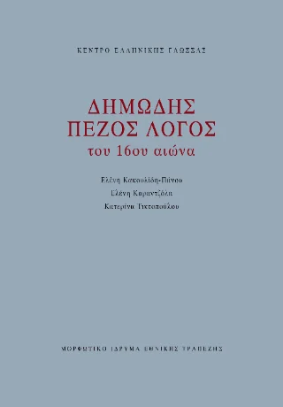 Φωτογραφία προϊόντος: Μορφωτικό Ίδρυμα Εθνικής Τραπέζης Δημώδης πεζός λόγος του 16ου αιώνα