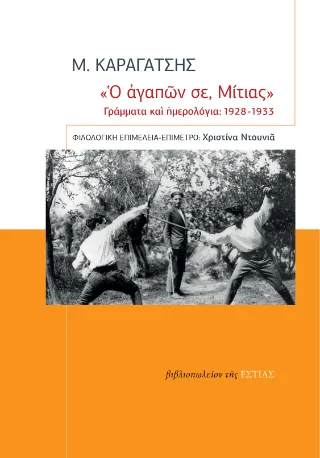 Φωτογραφία προϊόντος: Βιβλιοπωλείον της Εστίας Ὁ ἀγαπῶν σε, Μίτιας