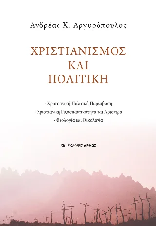 Φωτογραφία προϊόντος: Αρμός Χριστιανισμός και Πολιτική