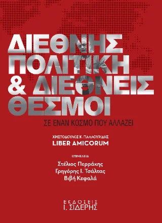 Φωτογραφία προϊόντος: Εκδόσεις Ι. Σιδέρης Διεθνής πολιτική και διεθνείς θεσμοί