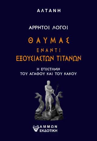 Φωτογραφία προϊόντος: Άμμων Εκδοτική Θαύμας έναντι εξουσιαστών Τιτάνων