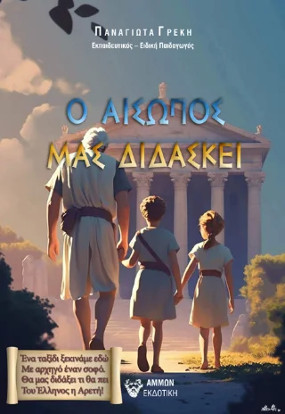 Φωτογραφία προϊόντος: Άμμων Εκδοτική Ο Αισωπός μας διδάσκει