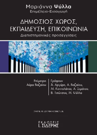 Φωτογραφία προϊόντος: Εκδόσεις Ι. Σιδέρης Δημόσιος Χώρος, Εκπαίδευση, Επικοινωνία