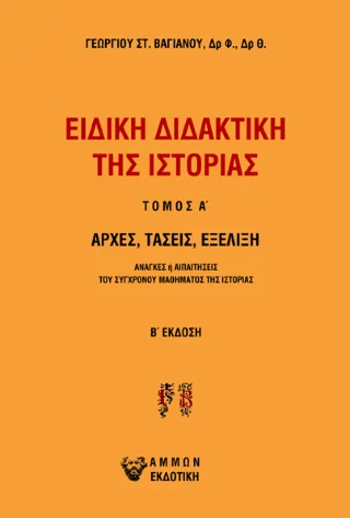 Φωτογραφία προϊόντος: Άμμων Εκδοτική Ειδική διδακτική της Ιστορίας
