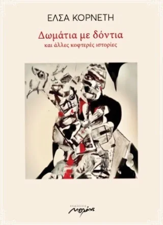 Φωτογραφία προϊόντος: Μελάνι Δωμάτια με δόντια και άλλες κοφτερές ιστορίες