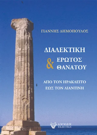 Φωτογραφία προϊόντος: Άμμων Εκδοτική Διαλεκτική Έρωτος και Θανάτου