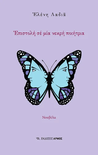 Φωτογραφία προϊόντος: Αρμός Επιστολή σε μία νεκρή ποιήτρια