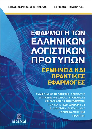 Φωτογραφία προϊόντος: Σταμούλη Α.Ε. Εφαρμογή των Ελληνικών Λογιστικών Προτύπων, Ερμηνεία και Πρακτικές Εφαρμογές