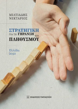 Φωτογραφία προϊόντος: Εκδόσεις Παπαζήση Στρατηγική για τη γήρανση του πληθυσμού