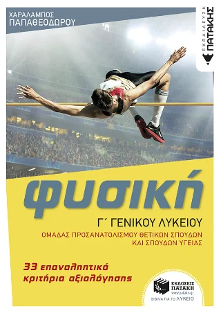Φωτογραφία προϊόντος: Εκδόσεις Πατάκη Φυσική Γ' Λυκείου
