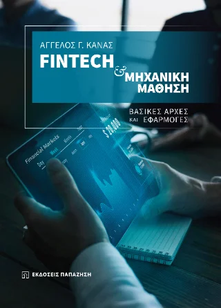 Φωτογραφία προϊόντος: Εκδόσεις Παπαζήση Fintech και μηχανική μάθηση