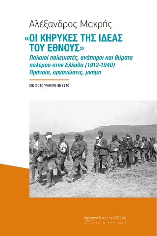Φωτογραφία προϊόντος: Βιβλιοπωλείον της Εστίας «Οι κήρυκες της ιδέας του έθνους»