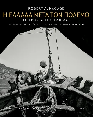 Φωτογραφία προϊόντος: Εκδόσεις Πατάκη Η Ελλάδα μετά τον πόλεμο
