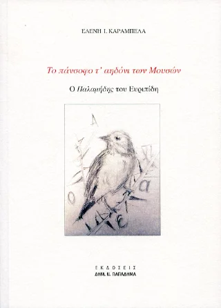 Φωτογραφία προϊόντος: Παπαδήμας Δημ. Ν. Το πάνσοφο τ' αηδόνι των Μουσών