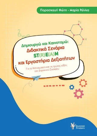 Φωτογραφία προϊόντος: Εκδόσεις Γρηγόρη Δημιουργώ και Καινοτομώ Διδακτικά Σενάρια ST(R)E(A)M και Εργαστήρια Δεξιοτήτων