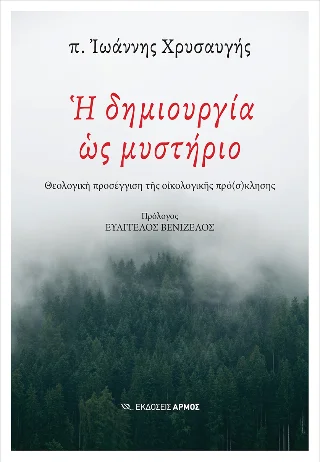 Φωτογραφία προϊόντος: Αρμός Η δημιουργία ως μυστήριο