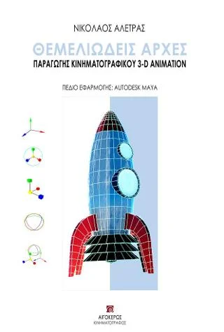 Φωτογραφία προϊόντος: Αιγόκερως Θεμελιώδεις αρχές παραγωγής κινηματογραφικού 3-D animation