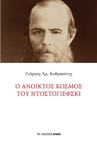 Φωτογραφία προϊόντος: Αρμός Ο ανοικτός κόσμος του Ντοστογιέφσκι
