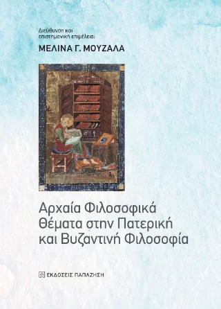 Φωτογραφία προϊόντος: Εκδόσεις Παπαζήση Αρχαία φιλοσοφικά θέματα στην Πατερική και Βυζαντινή φιλοσοφία