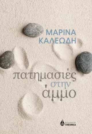Φωτογραφία προϊόντος: Ωκεανίδα Πατημασιές στην άμμο