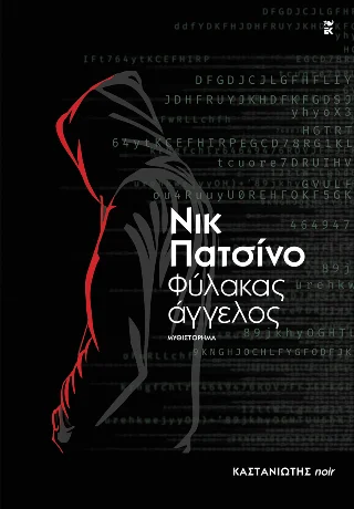 Φωτογραφία προϊόντος: Εκδόσεις Καστανιώτη Φύλακας άγγελος