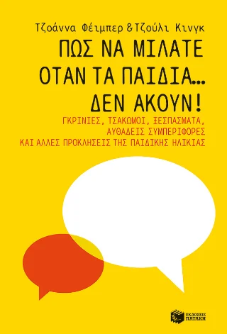 Φωτογραφία προϊόντος: Εκδόσεις Πατάκη Πώς να μιλάτε όταν τα παιδιά... δεν ακούν!