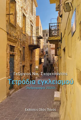 Φωτογραφία προϊόντος: Οδός Πανός Τετράδια εγκλεισμού