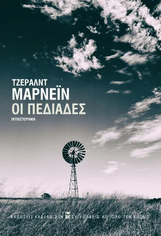 Φωτογραφία προϊόντος: Εκδόσεις Καστανιώτη Οι πεδιάδες
