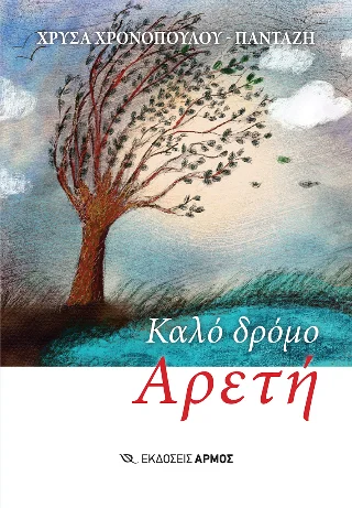 Φωτογραφία προϊόντος: Αρμός Καλό δρόμο, Αρετή