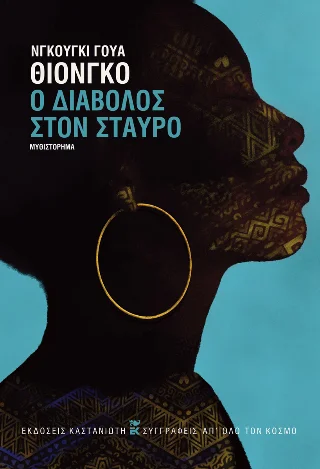 Φωτογραφία προϊόντος: Εκδόσεις Καστανιώτη Ο Διάβολος στον σταυρό