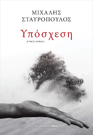 Φωτογραφία προϊόντος: Αρμός Υπόσχεση