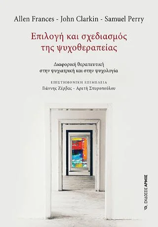 Φωτογραφία προϊόντος: Αρμός Επιλογή και σχεδιασμός της ψυχοθεραπείας