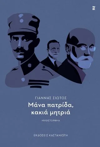 Φωτογραφία προϊόντος: Εκδόσεις Καστανιώτη Μάνα πατρίδα, κακιά μητριά