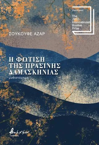 Φωτογραφία προϊόντος: Εκδόσεις Βακχικόν Η φώτιση της πράσινης δαμασκηνιάς