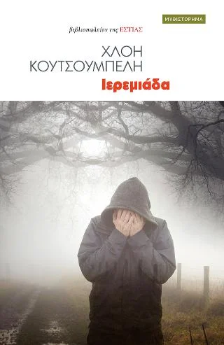 Φωτογραφία προϊόντος: Βιβλιοπωλείον της Εστίας Ιερεμιάδα