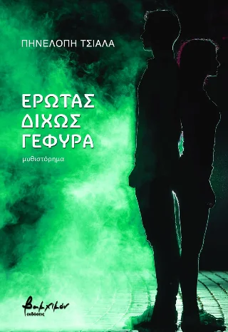 Φωτογραφία προϊόντος: Εκδόσεις Βακχικόν Έρωτας δίχως γέφυρα