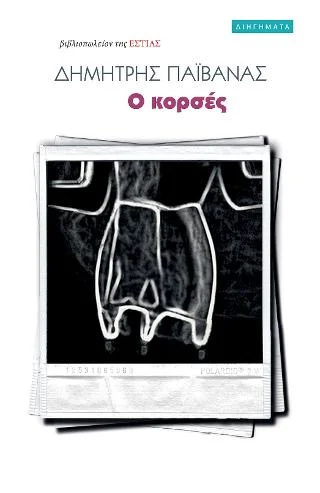 Φωτογραφία προϊόντος: Βιβλιοπωλείον της Εστίας Ο κορσές