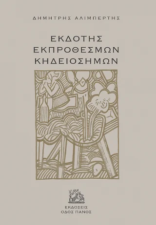 Φωτογραφία προϊόντος: Οδός Πανός Εκδότης εκπρόθεσμων κηδειόσημων